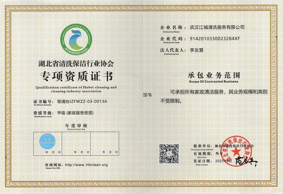 專項資質(zhì)-家政服務資質(zhì)